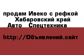 продам Ивеко с рефкой - Хабаровский край Авто » Спецтехника   